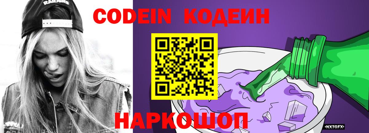 Кодеин напиток Lean (лин) Смоленск